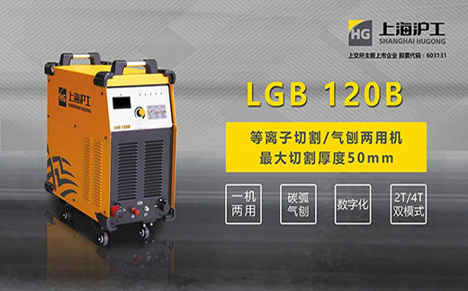 beat365正版LGB 120B数字化等离子切割+碳弧气刨两用机
