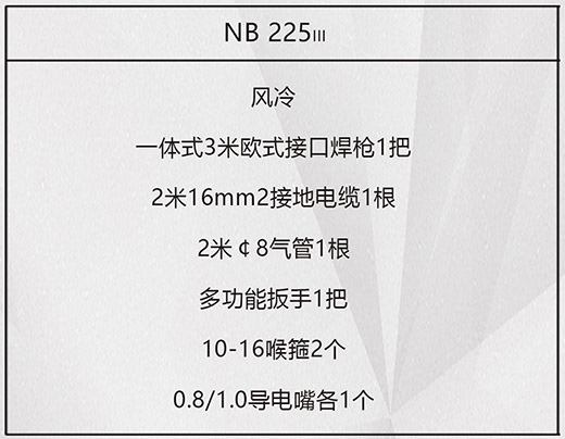 beat365正版NB 225???气保焊机标配附件