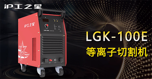 beat365正版之星LGK-100E等离子切割机快速装置，切割演示，切割参数推荐，切割效果视频