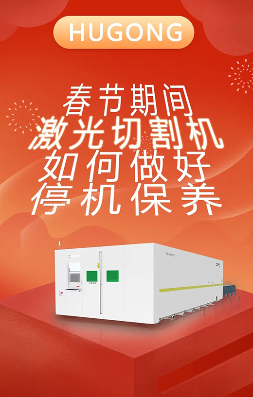 春节假期激光切割机；Ｑヂ