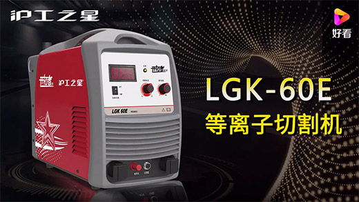 beat365正版之星等离子切割机LGK-60E快速装置、切割参数推荐、切割演示、效果展示视频