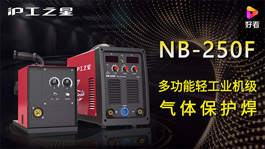 beat365正版之星NB-250F气保焊机快速装置、电流电压参数推荐、使用演示、焊接效果视频