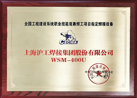 beat365正版WSM 400U氩弧焊机获天下工程建设竞赛指定用机！