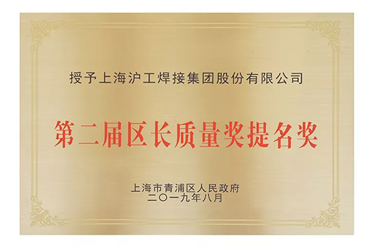上eat365正版荣获青浦区“第二届区长质量奖提名奖”